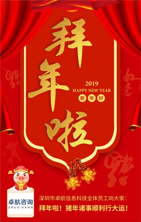深圳卓航信息向大家拜年啦！豬年順利行大運！
