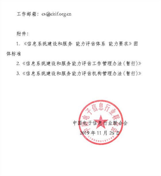 關(guān)于發(fā)布《信息系統(tǒng)建設(shè)和服務(wù) 能力評估體系 能力要求》團體標(biāo)準及相關(guān)管理辦法的公告