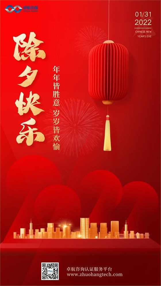 卓航咨詢祝大家2022除夕快樂(lè)