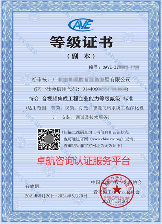 音視頻集成資質(zhì)二級(jí)證書 音視頻集成資質(zhì)二級(jí)證書