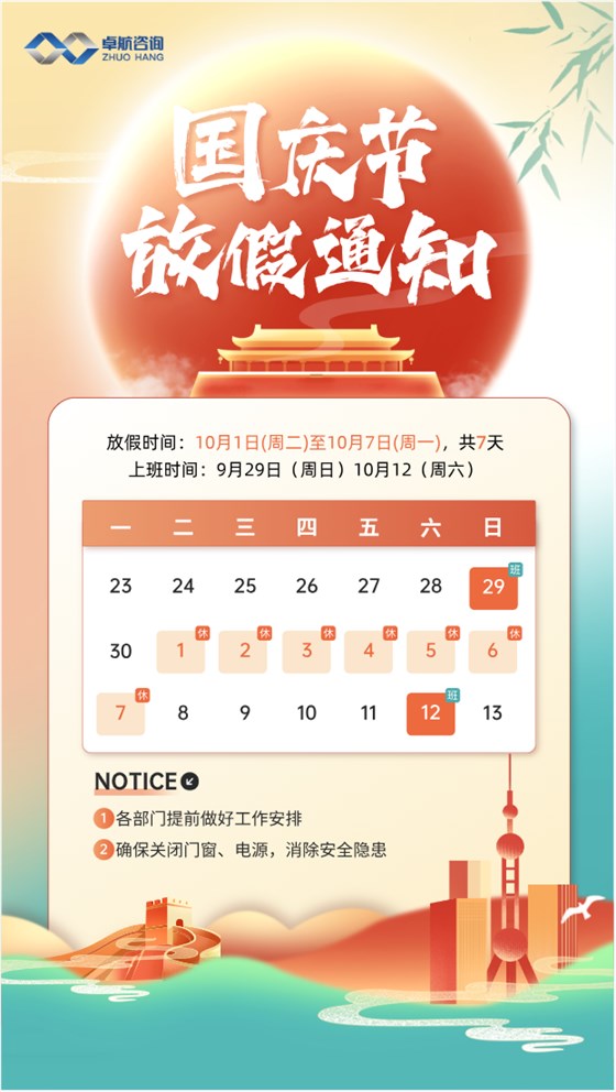 卓航咨詢-國慶放假通知