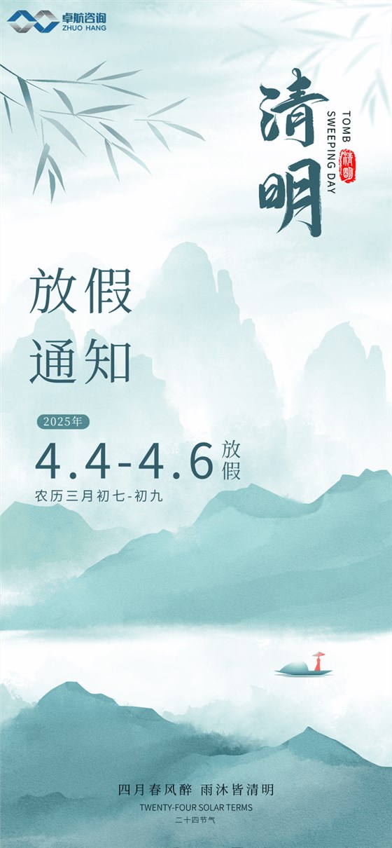 清明節(jié)放假通知海報(bào)__2025-04-02+09_44_17