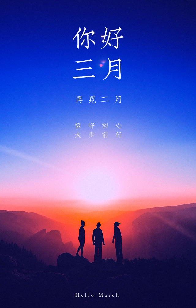 你好，三月