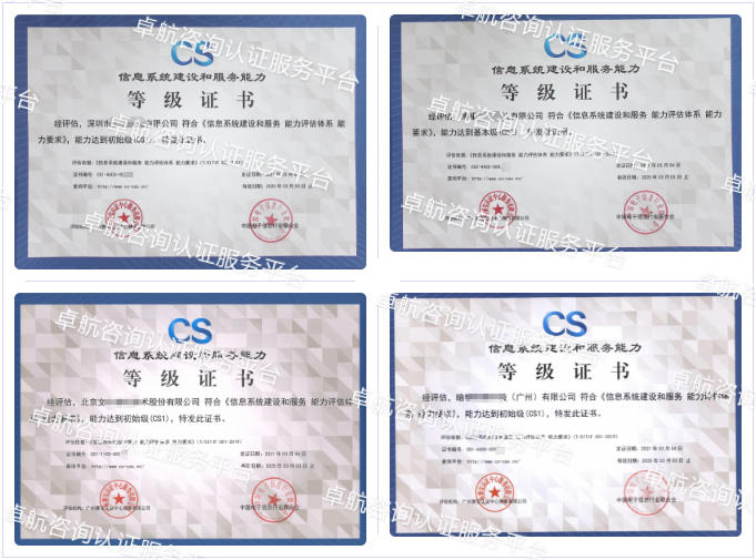 信息系統(tǒng)建設(shè)和服務(wù)能力評估CS認證客戶案例-卓航咨詢