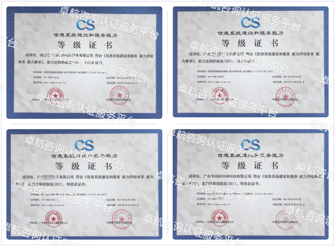 信息系統(tǒng)建設(shè)和服務(wù)能力評估CS認證客戶案例-卓航咨詢