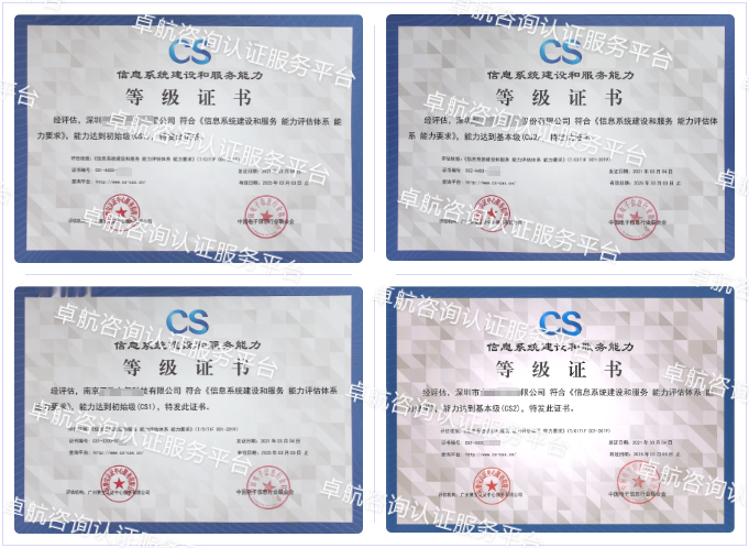 信息系統(tǒng)建設(shè)和服務(wù)能力評估CS認證客戶案例-卓航咨詢