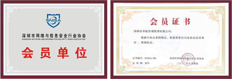 恭喜卓航咨詢成為深圳市網(wǎng)絡(luò)與信息安全行業(yè)協(xié)會會員單位！