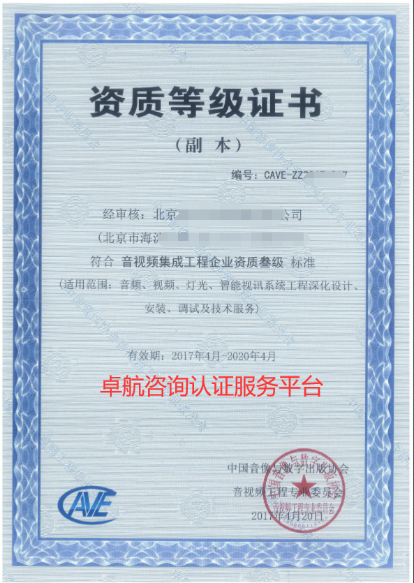音視頻集成資質(zhì)三級(jí)證書(shū)