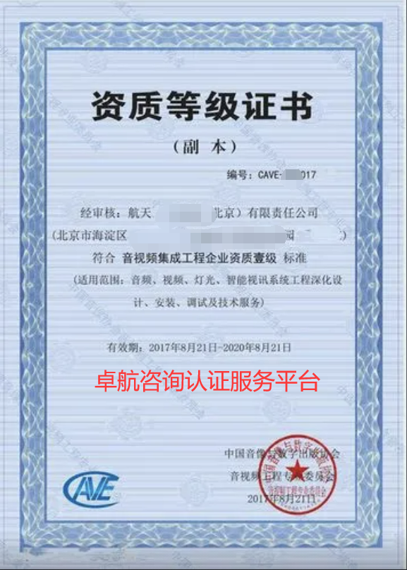 音視頻集成資質(zhì)一級(jí)證書(shū)