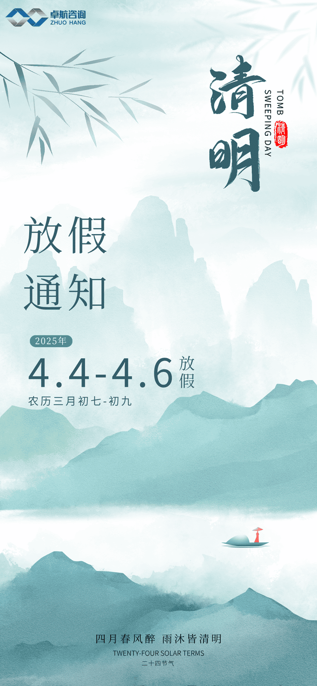 清明節(jié)放假通知海報__2025-04-02+09_44_17