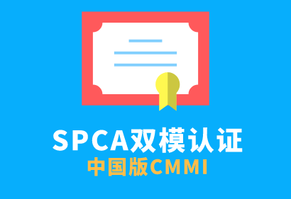 SPCA雙模認(rèn)證 SPCA雙模認(rèn)證