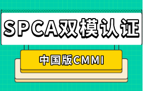 SPCA雙模認(rèn)證 SPCA雙模認(rèn)證