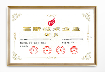 高新技術(shù)企業(yè)認(rèn)定 高新技術(shù)企業(yè)認(rèn)定