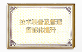 技術(shù)裝備及管理智能化提升 技術(shù)裝備及管理智能化提升