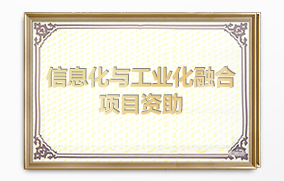 信息化與工業(yè)化融合項(xiàng)目資助 信息化與工業(yè)化融合項(xiàng)目資助