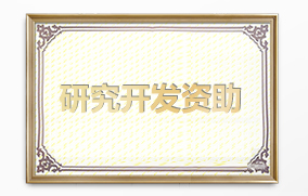 研究開(kāi)發(fā)資助 研究開(kāi)發(fā)資助