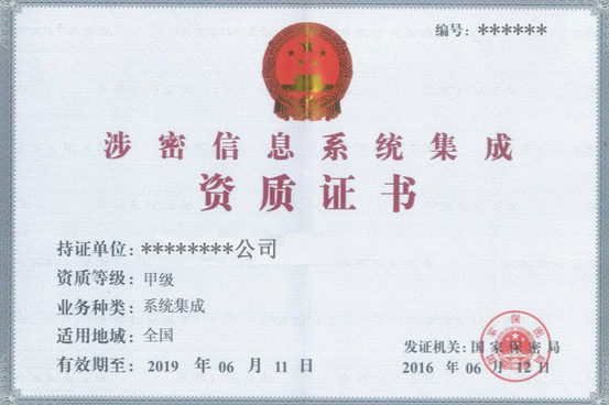 涉密資質(zhì)認(rèn)證 涉密資質(zhì)認(rèn)證