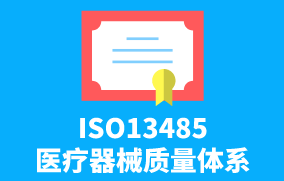 ISO13485醫(yī)療器械質(zhì)量體系 ISO13485醫(yī)療器械質(zhì)量體系