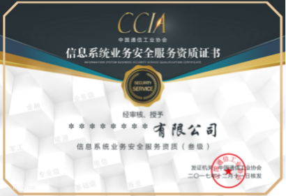信息系統(tǒng)業(yè)務(wù)安全服務(wù)資質(zhì) 信息系統(tǒng)業(yè)務(wù)安全服務(wù)資質(zhì)