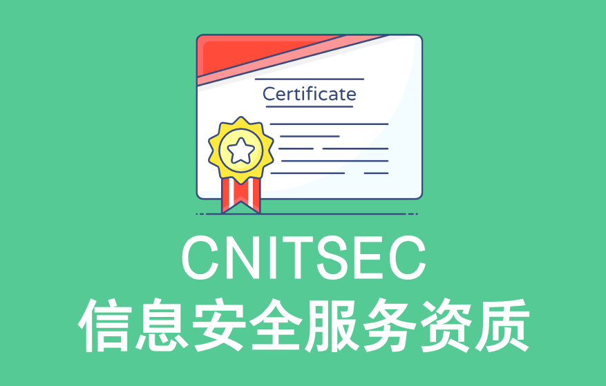 CNITSEC信息安全服務(wù)資質(zhì) CNITSEC信息安全服務(wù)資質(zhì)