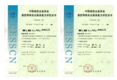 通信網(wǎng)絡(luò)安全服務(wù)能力評(píng)定證書 通信網(wǎng)絡(luò)安全服務(wù)能力評(píng)定證書